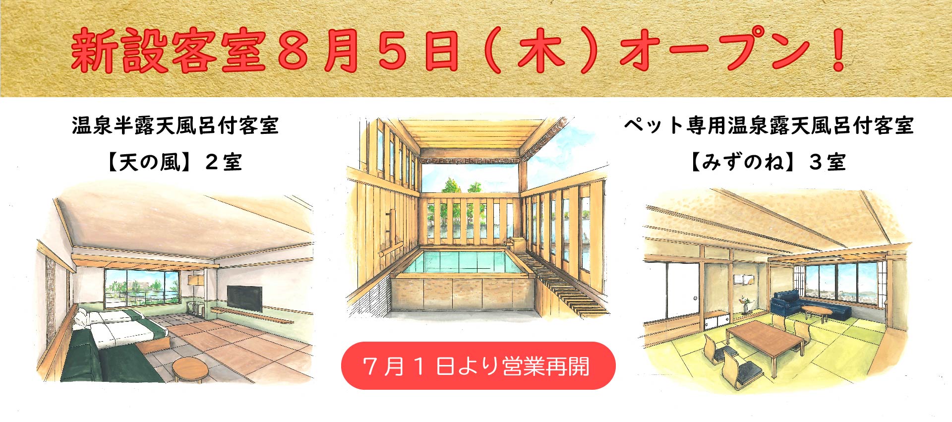 ■8/5(木)オープンの新客室のご予約について■