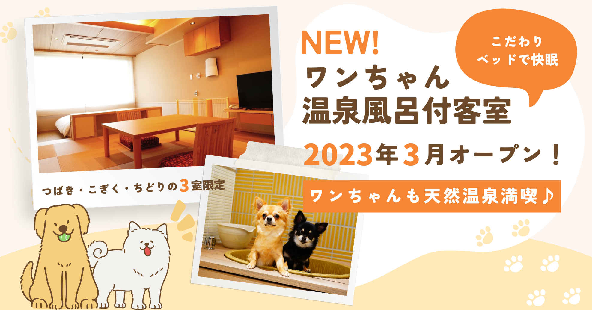 ワンちゃん温泉風呂付客室2023年3月オープン！