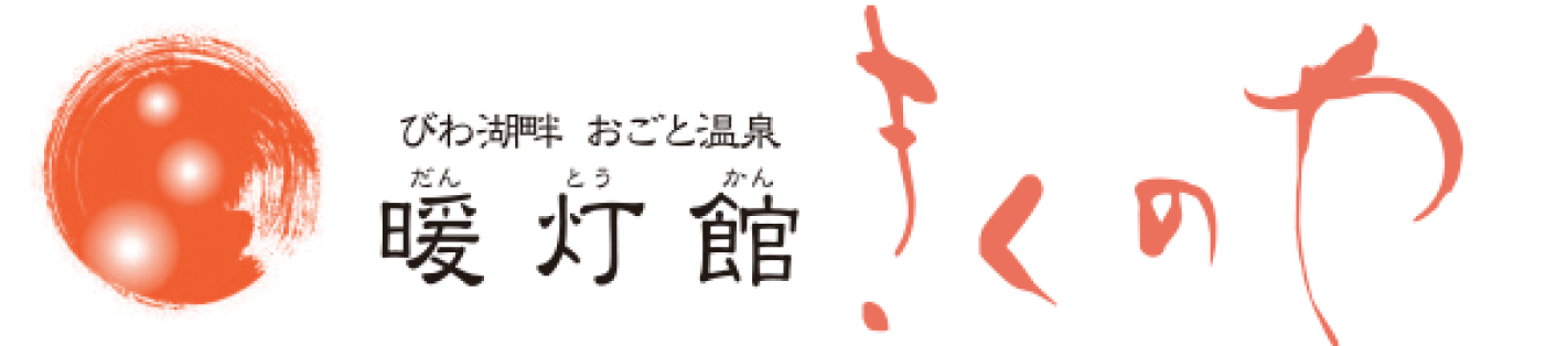 滋賀大津おごと（雄琴）温泉暖灯館きくのやのロゴ