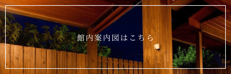 館内案内図のバナー