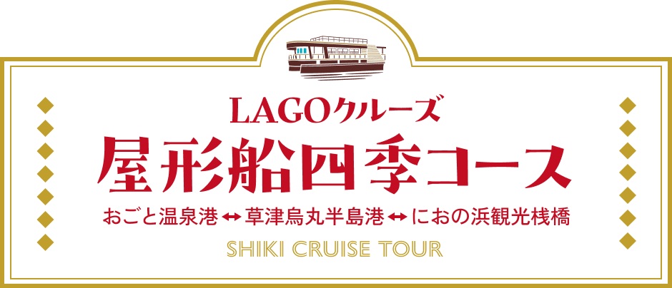 LAGOクルーズ